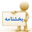 بخش نامه ها