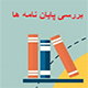 بررسی پایان نامه ها