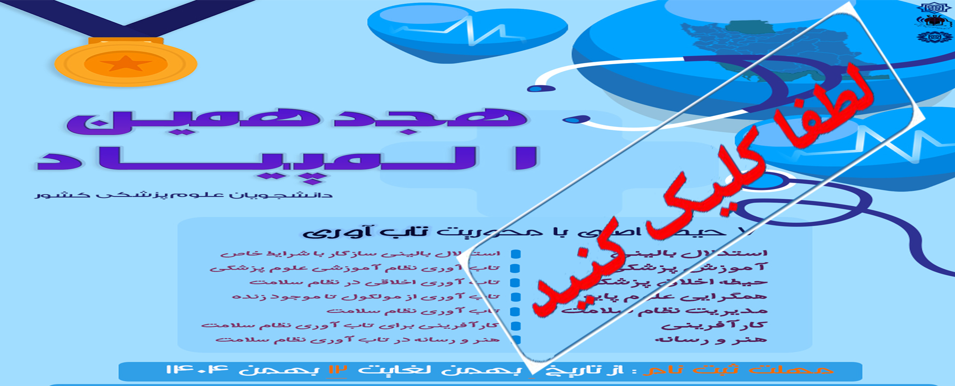 هجدهمین المپیاد علمی دانشجویان علوم پزشکی کشور