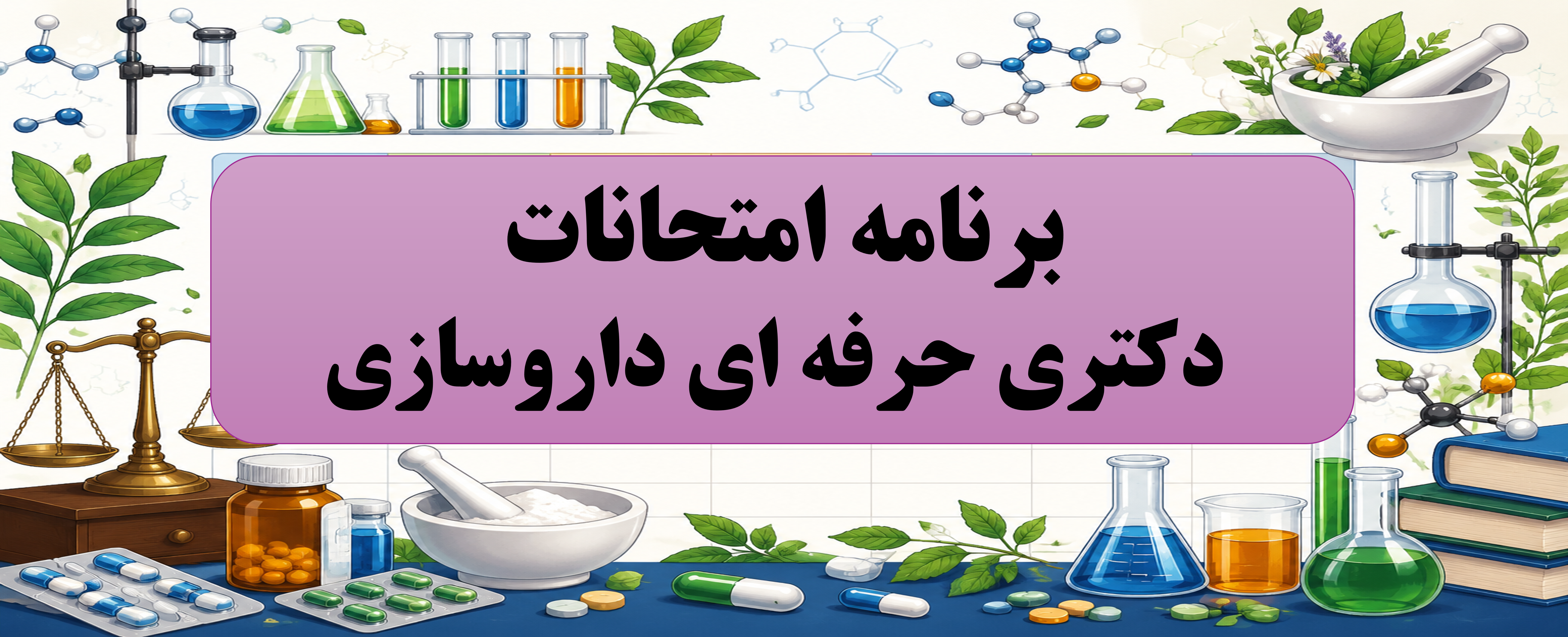 برنامه امتحانات دانشجویان دکتری عمومی داروسازی